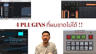 4 ปลั้กอินที่ผมต้องใส่ที่ MASTER OUTPUT เพื่อเช็คว่ามิกซ์เสียงและมาสเตอร์ริ่ง รอดไหม