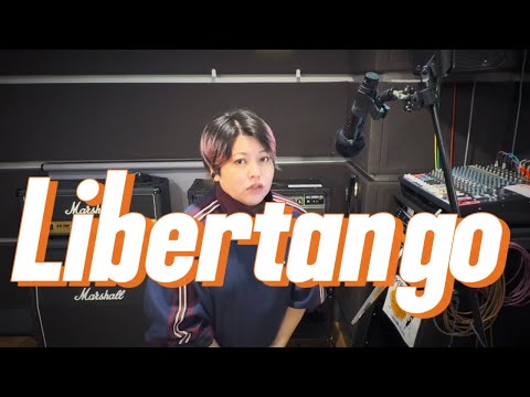 リベルタンゴ - アストル・ピアソラ