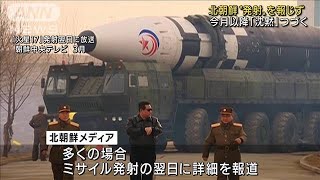 4回連続「異例の沈黙」　北朝鮮メディア、弾道ミサイル発射報じず(2022年5月26日)