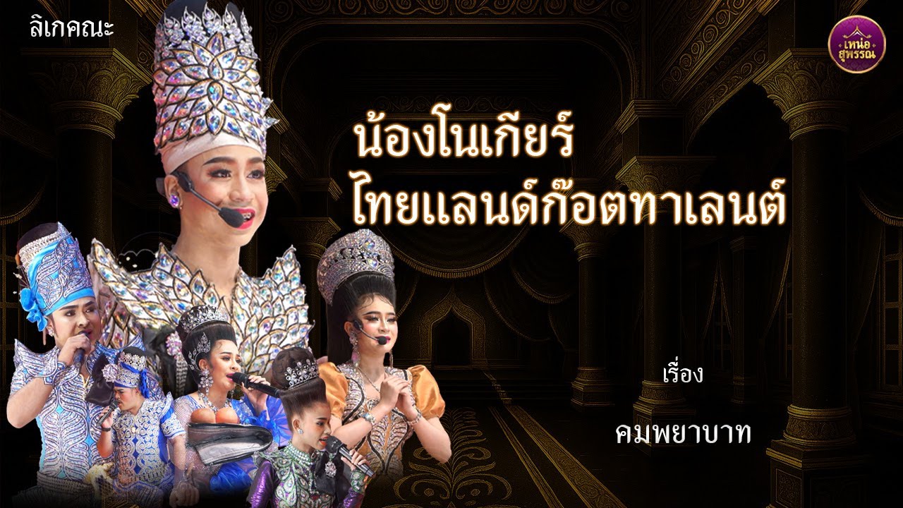 ลิเกคณะน้องโนเกียร์ ไทยแลนด์ก๊อตทาเลนต์  เรื่องคมพยาบาท