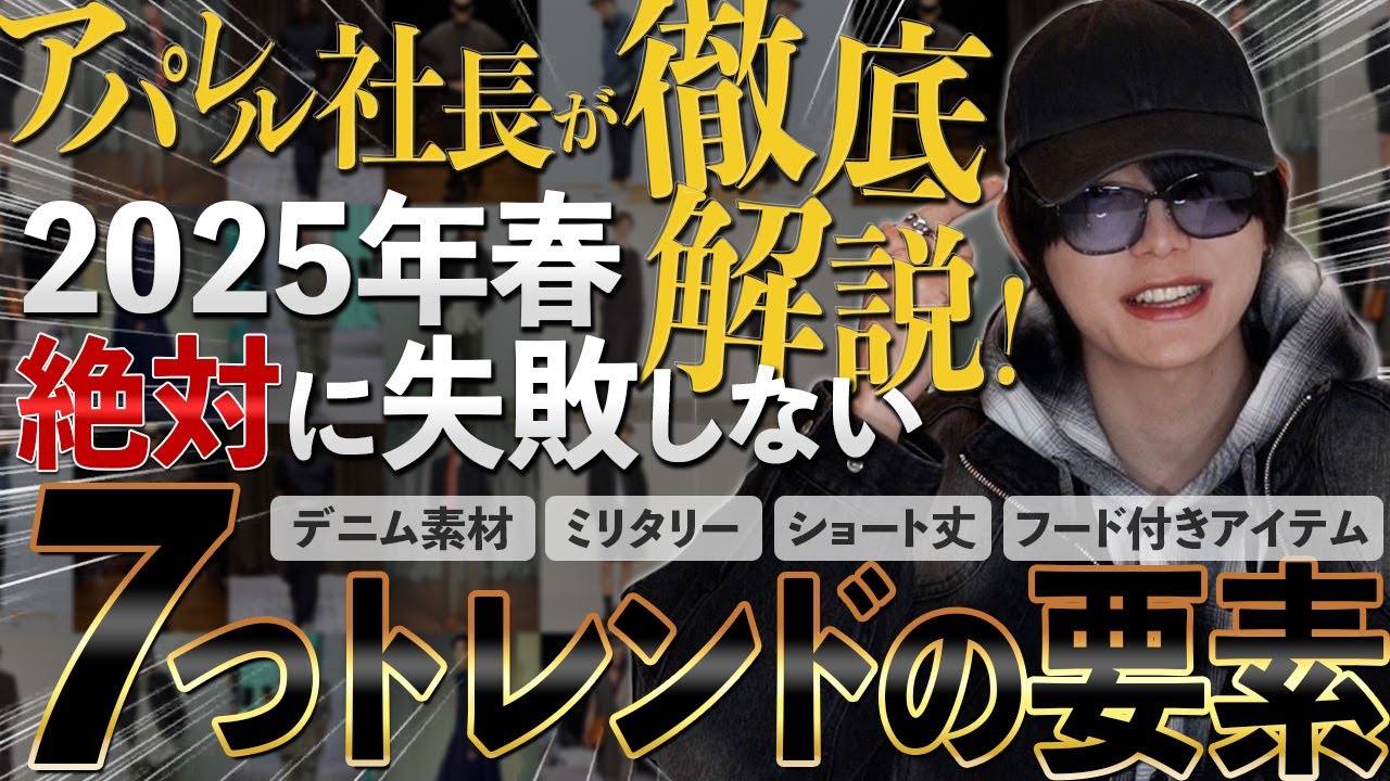 25ssトレンド徹底解説】今はコレを買って着れば大正解なの教えます