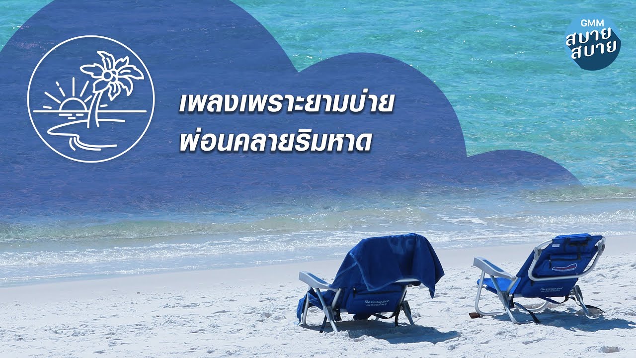 | Jazz Playlist | เพลงเพราะยามบ่าย ผ่อนคลายริมหาด
