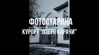 Курорт &quot;Озеро Карачи&quot; 1970 годы.