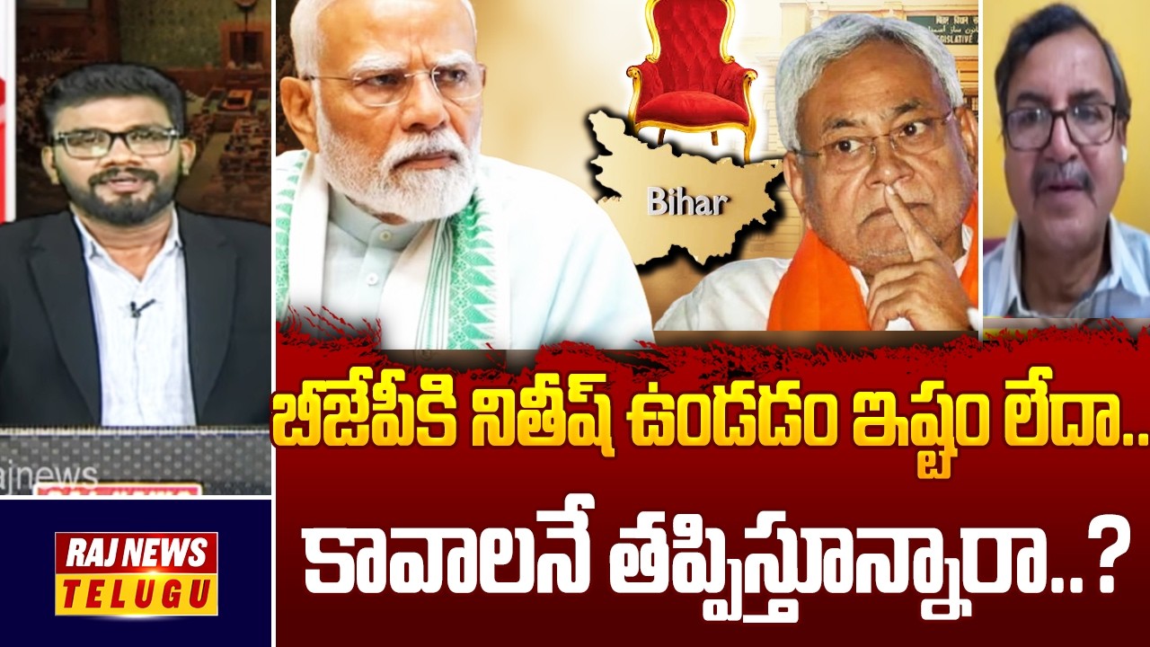 బీజేపీకి నితీష్ ఉండడం ఇష్టం లేదా.. కావాలనే తప్పిస్తూన్నారా..?||Political Analyst Murali Manohar- Raj