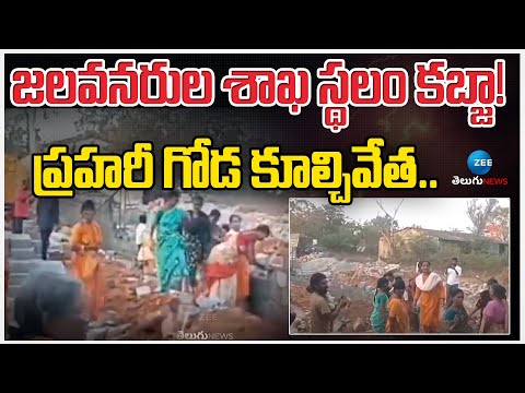 Resources Department land occupied In Nandyal | జలవనరుల శాఖ స్థలం కబ్జా! ప్రహరీ గోడ కూల్చివేత..| ZEE