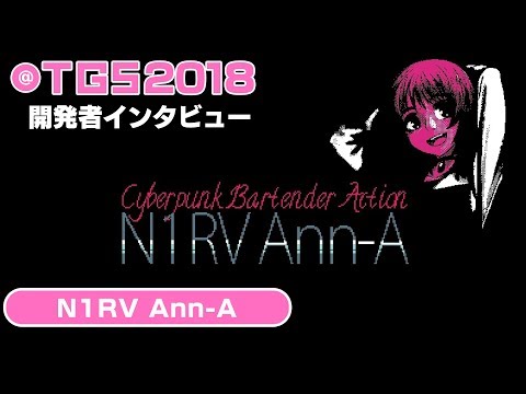 『VA-11 Hall-A』と同じユニバースで進行する『N1RV Ann-A』開発者インタビュー