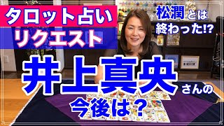 占い 井上真央さんの今後を占ってみた 松潤との関係は リクエスト占い Youtube 占い 井上真央さんの今後を占ってみた 松潤との関係は リクエスト占い Youtube