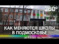 Без вторых смен и с просторными классами! Как меняются школы в подмосковных округах?