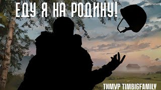 Тимур TIMBIGFAMILY, Оксана Иващук - Еду я на Родину