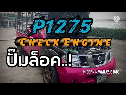 P1275 FUEL PUMP "ปั๊มล็อค" เร่งไม่ขึ้น Nissan Navara2.5 D40