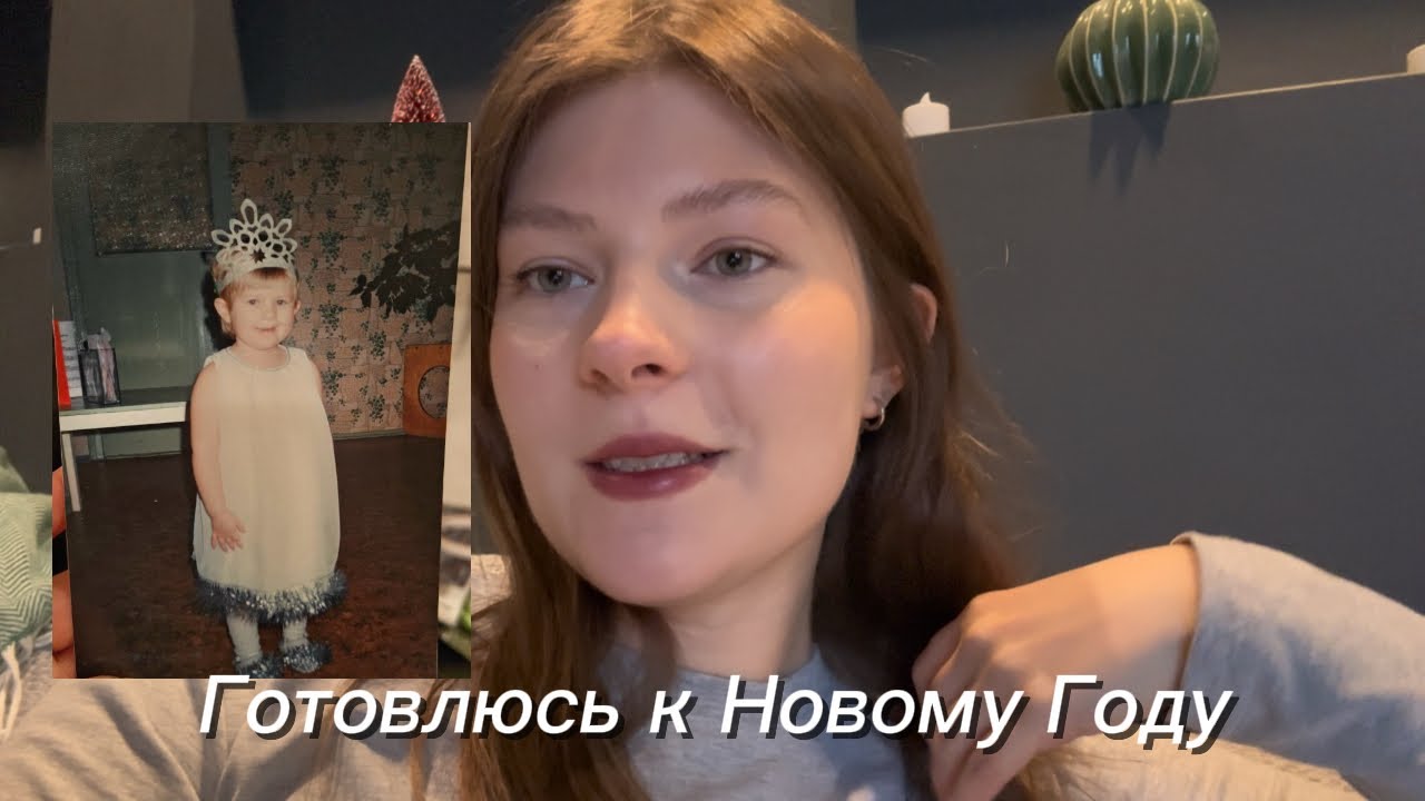 Собираюсь в поездку, готовлюсь к празднику 🎄