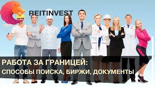 👷💇👉Работа за границей (за рубежом) для русских: биржи, вакансии удаленная работа