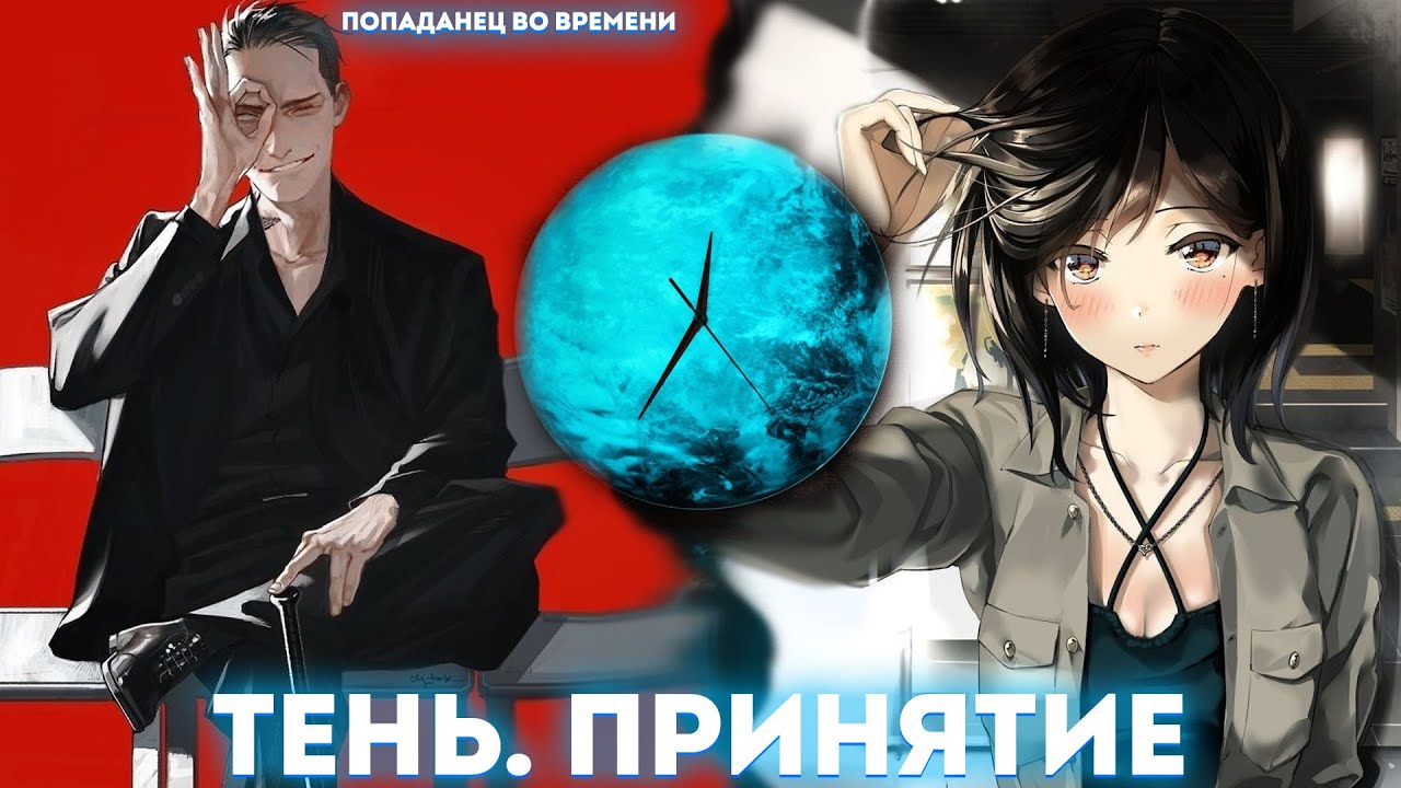 Тень. Принятие | альтернативный сюжет | фанфики |