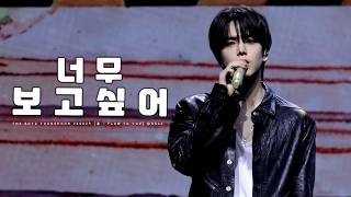 260829 泳 : FLOW TO YOU - 너무 보고싶어. (더보이즈 영훈 THE BOYZ YOUNGHOON) [4K] CAM