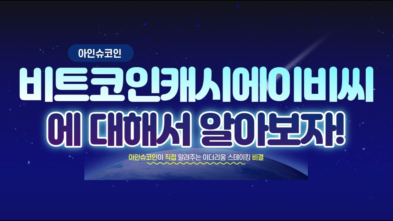 비트코인캐시에이비씨 전망 - YouTube