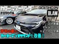 TOYOTA　カローラツーリング　カーオーディオサウンド改善　スピーカーデッドニング DSP装着