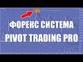 Торговая система Pivot Trading Pro