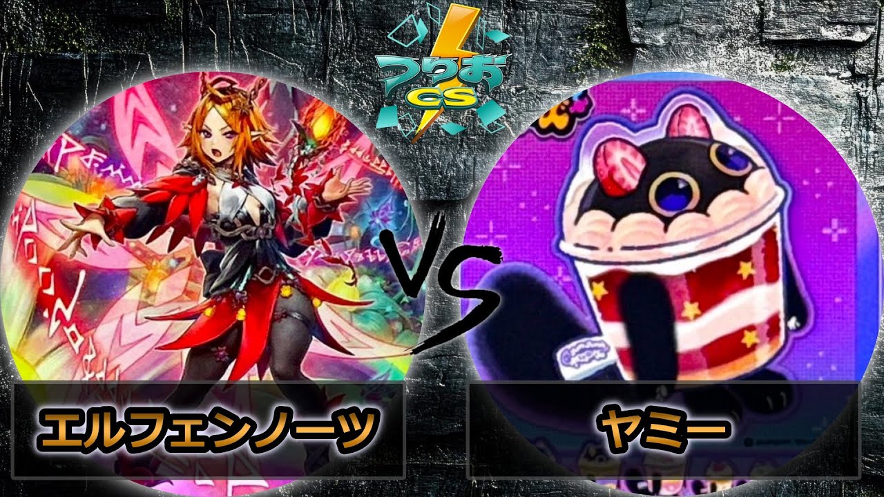 【第16回つりおCS北関東】予選2回戦　エルフェンノーツ vs ヤミー　遊戯王CS大会対戦動画
