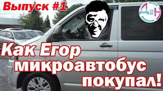 Как Егор микроавтобус покупал #1 .Выбираем Фольксваген Каравеллу.