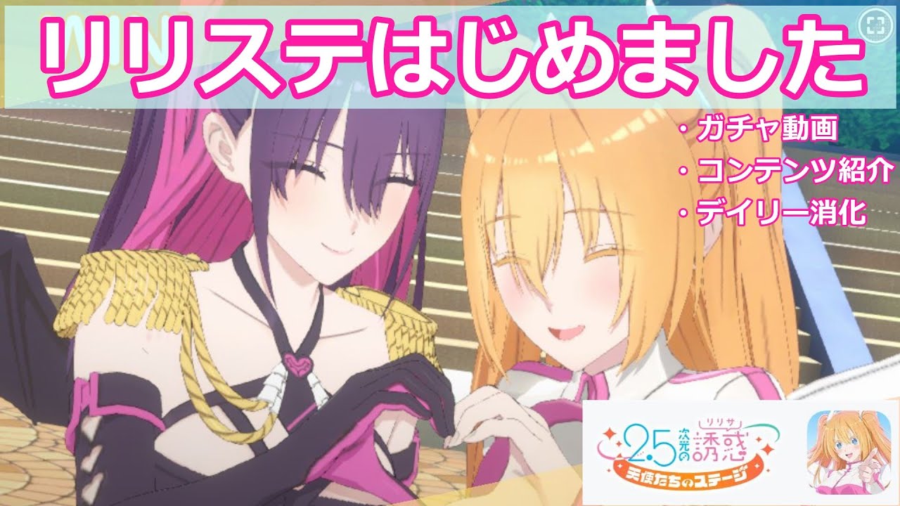 【リリステ】2.5次元の誘惑、通称にごリリのゲームがサービス開始!!早速プレイしてみました。クリエイター視点の物語は面白いよね。【ガチャ動画 ...