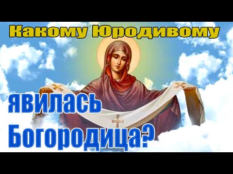 Как появился праздник Покрова Святой Богородицы?