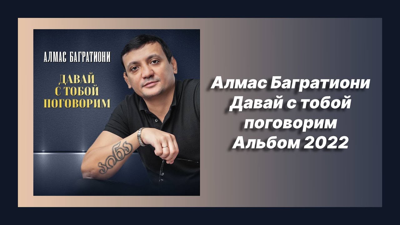 Давай с тобой поговорим алмас багратиони песня. Алмас Багратиони давай с тобой поговорим. Алмас Багратиони - с новым годом. Алмас Багратиони альбомы. Алмас Багратиони - 2020 - наша жизнь.