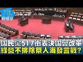 國民黨517衝表決國會改革五法 綠營不排除祭人海發言戰? 少康戰情室 20240515