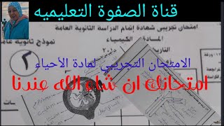 هام جدا حل الاختبار التجريبى (٢) احياء ثالثة ثانوى ٢٠٢٠ كل شويه امتحان فعل الجرس أ/صفاء فاروق