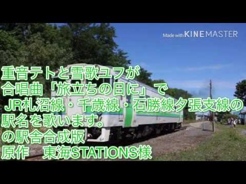 重音テトと雪歌ユフが合唱曲「旅立ちの日に」でJR札沼線・千歳線・石勝線夕張支線の駅名を歌います。の駅舎合成版