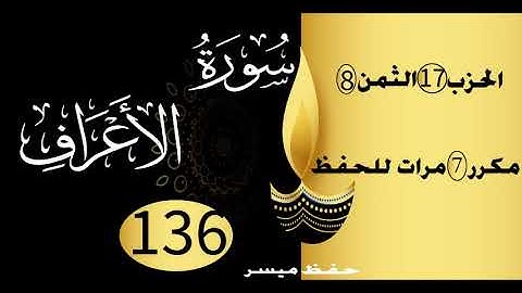 الحفظ بالتكرار والتدرج برواية ورش الحزب 17 الثمن 8 مكرر سبع مرات