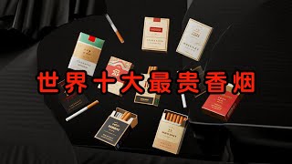 【奇趣世界TOP】世界十大最贵香烟大盘点，你见过几种#高价烟草品牌, #稀有香烟排行, #顶级香烟收