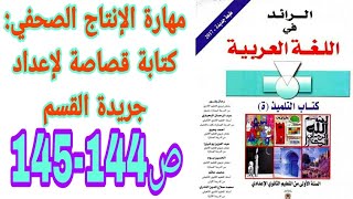 مهارة الإنتاج الصحفي: كتابة قصاصة لإعداد جريدة القسم ص 144-145 الرائد في اللغة العربية السنة الأولى