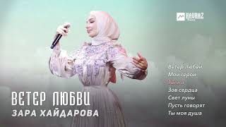 Зара Хайдарова - Ветер любви (альбом) | KAVKAZ MUSIC CHECHNYA