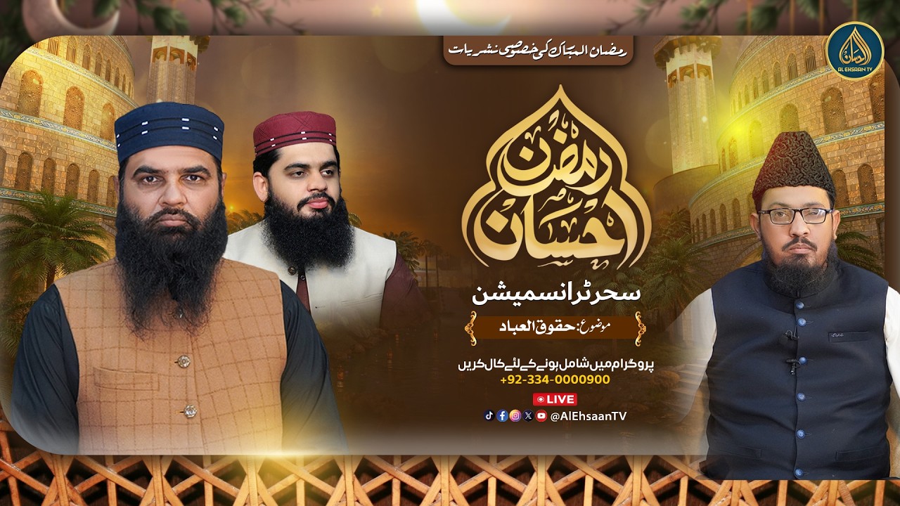 Ramzan Ehsaan | 8th Ramadan | Al Ehsaan Live Sehr Transmission