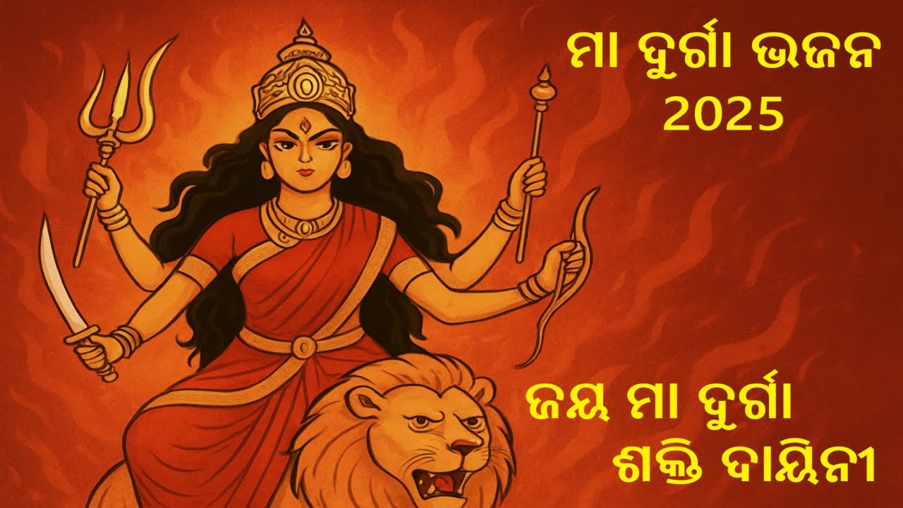 ଜୟ ମା ଦୁର୍ଗା: ମହିଷାସୁର ମର୍ଦ୍ଦିନୀ | High Energy Maa Durga Stuti (Odia)