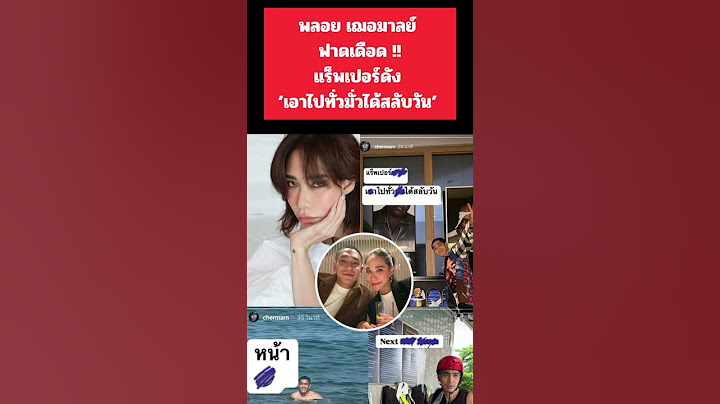 พลอย เฌอมาลย์ ฟาดเดือด !!แร็พเปอร์ดัง ”เอาไปทั่วมั่วได้สลับวันมา“ #พลอยเฌอมาลย์ #โต้งทูพี #พลอยโต้ง