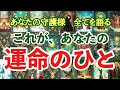 【守護霊タロット】選択肢◯さん❣️大神回✨運命の人の破壊力は半端なかった😳