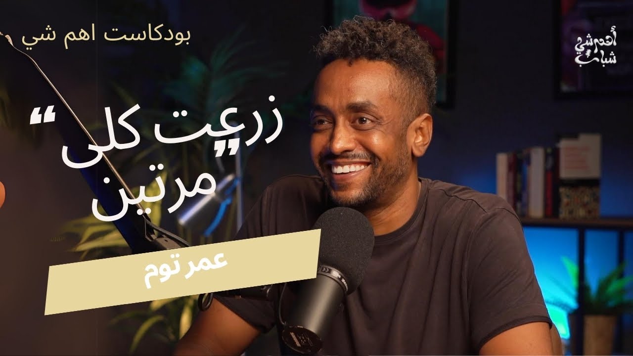 تجربة عمر توم مع زراعة الكلى مرتين l بودكاست اهم شي