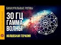 Бинауральные ритмы 🎧 Гамма волны 30 Hz (1 час) 😴 Как снять стресс - терапия