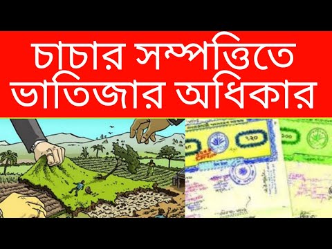 ভিডিও: চাচা কি ভাতিজা কানাডাকে স্পন্সর করতে পারেন?