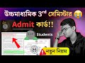 HS 3rd Semester Admit Card🔥 উচ্চমাধ্যমিক সেমিস্টার এডমিট কার্ড! পরীক্ষার কি কি নিয়ম? খেলা হবে 🫡