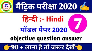 मैट्रिक परीक्षा 2020 (हिन्दी Hindi)।
objective question answer ।।
#paiclasses , #5starstudy