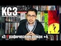 Комиксный Словарный Запас (КСЗ) #2: Графический роман +4