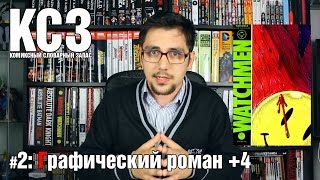 Комиксный Словарный Запас (КСЗ) #2: Графический роман +4