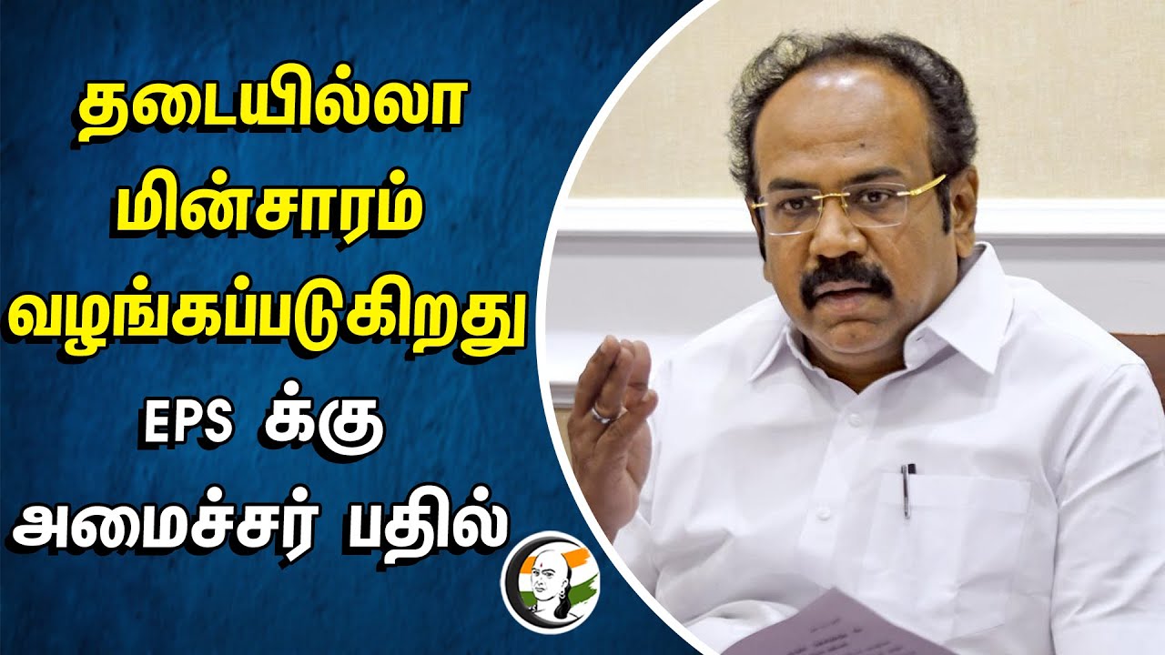 ⁣தடையில்லா மின்சாரம் வழங்கப்படுகிறது! EPSக்கு அமைச்சர் பதில் | Thangam Thennarasu | DMK | ADMK