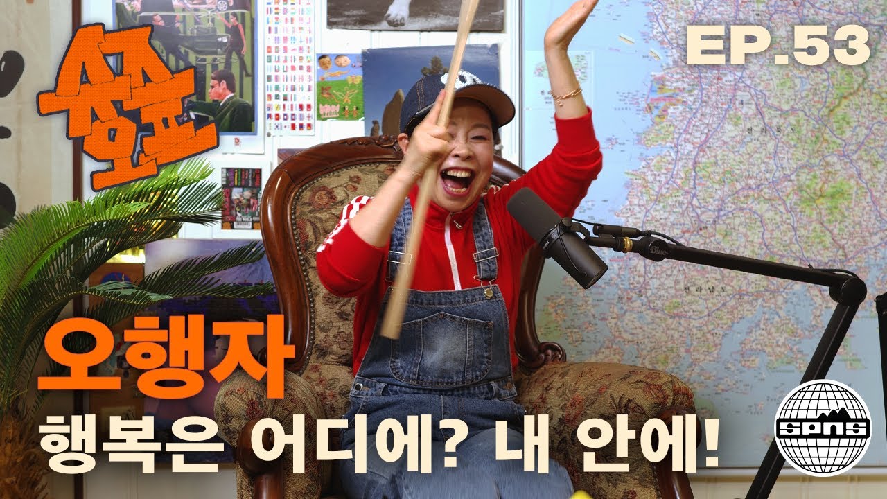 오행자와 슈즈오프 EP.53 | 극도의 행복과 극도의 슬픔은 구분할 수 없다