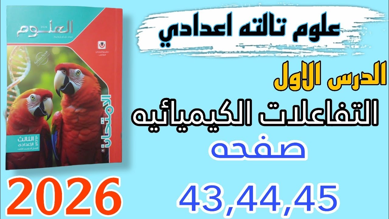 حل الدرس الاول التفاعلات الكيميائيه علوم تالته اعدادي صفحه 43,44,45