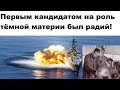 Первым кандидатом на роль тёмной материи был радий!