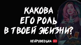 Ты и Он. Какова его роль в твоей жизни? 🔴 Таро расклад 🔴 Нейроведьма 🔴 #таро