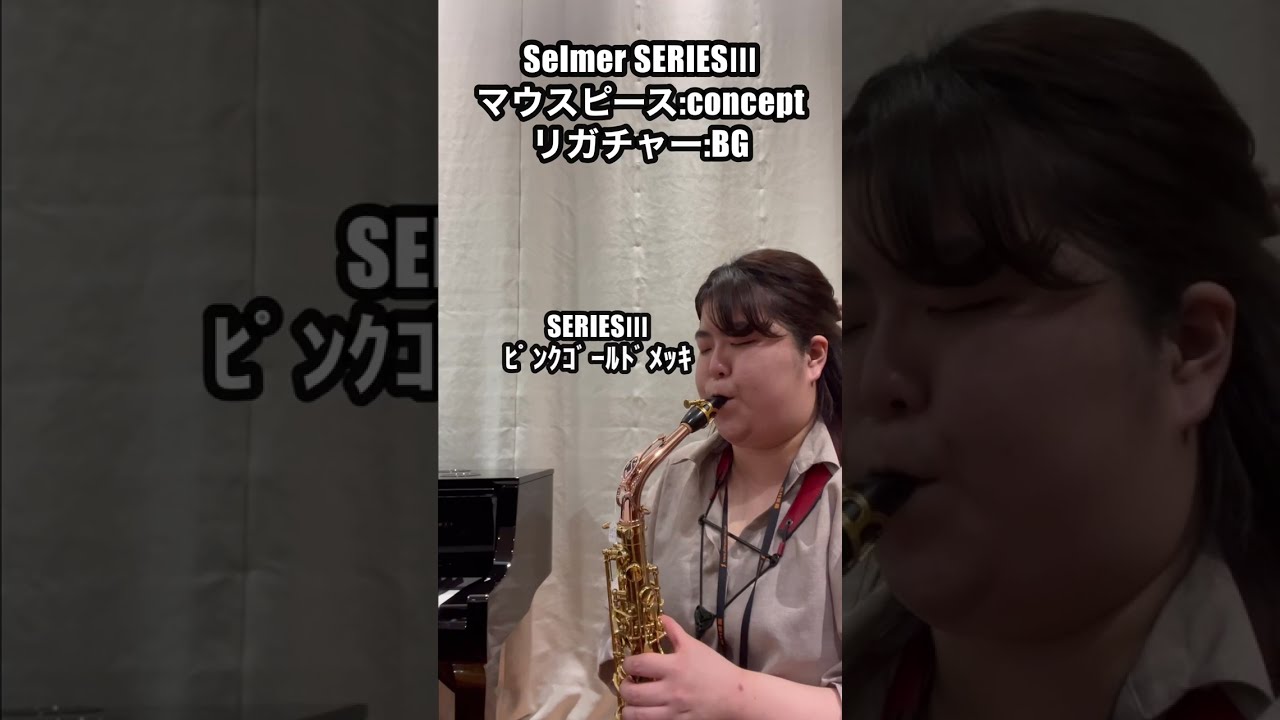 サックスネック セルマーシリーズⅢ3種類吹いてみた！#shorts